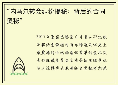 “内马尔转会纠纷揭秘:背后的合同奥秘”